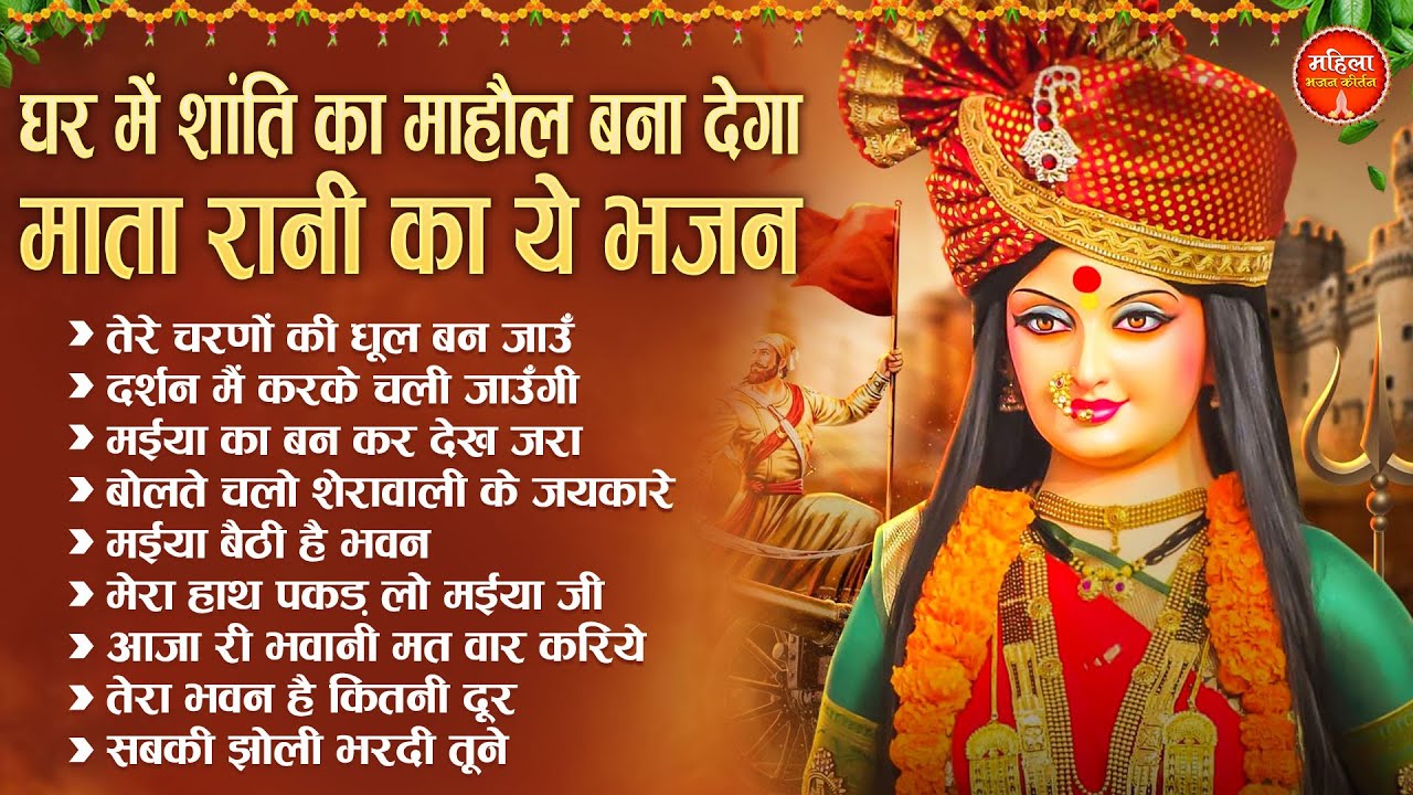घर में शांति का माहौल बना देगा माता रानी का ये भजन | Mata Rani Ke Bhajan | Nonstop Mata Bhajan