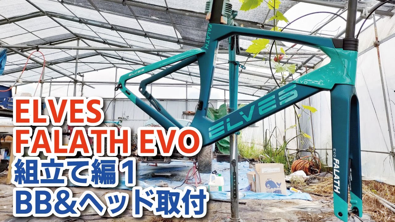 ELVES FALATH EVO 組み立て BB取付とブレーキホース通し、ヘッド＆フォーク装着
