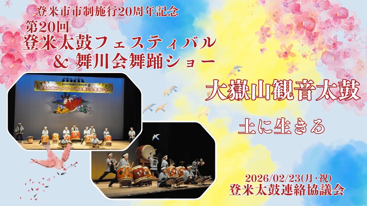 2026/02/23(月･祝) 【第20回 登米太鼓フェスティバル&舞川会舞踊ショー】 大嶽山観音太鼓