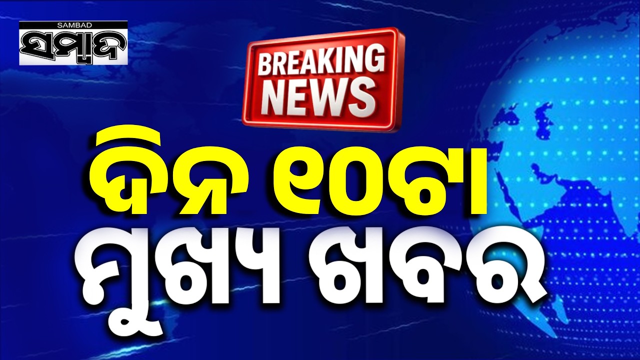 ଖବର ଏବେ ଏବେ: Top News Of The Hour | Odisha | 14th June 2026 | 10AMHeadlines | Sambad
