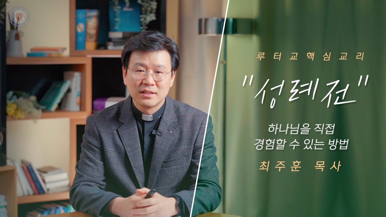 성례전: 하나님을 직접 경험할 수 있는 방법 (최주훈 목사)