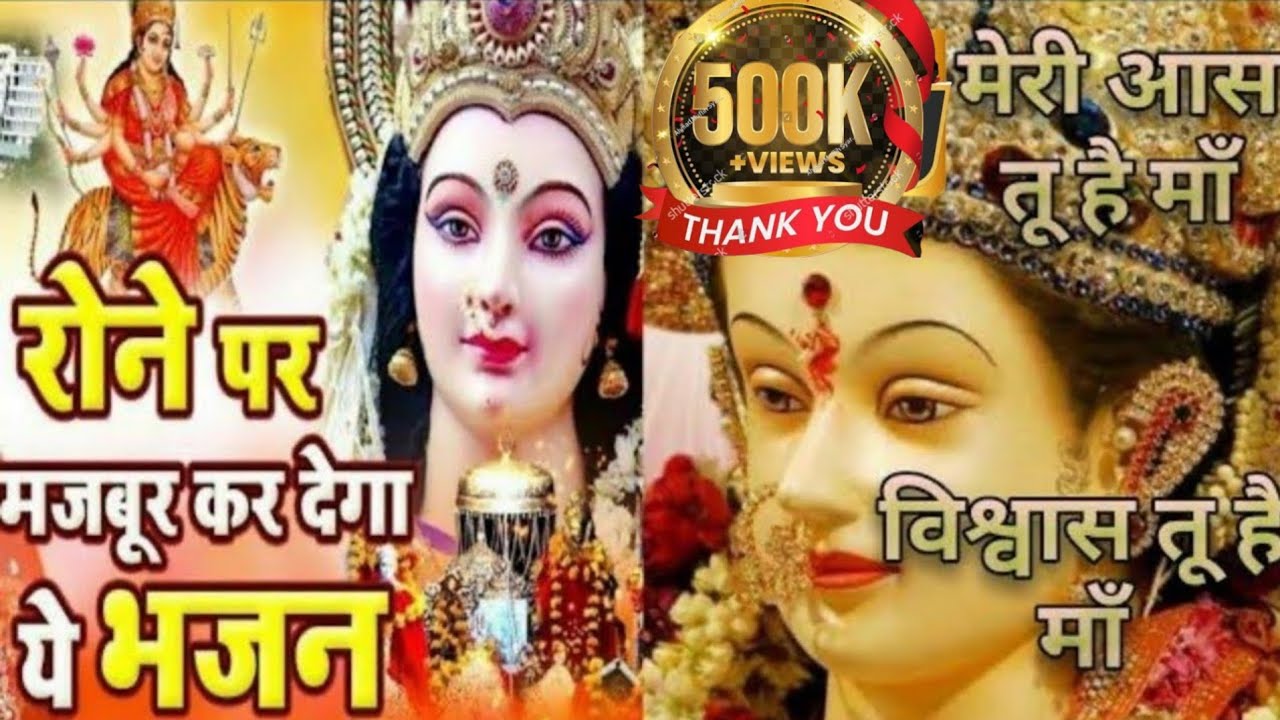 मेरी आस तू है विश्वास तू है माँ | Meri Aas tu hai maa |mata ke bhajan | Bhakti | Devi Song| matarani