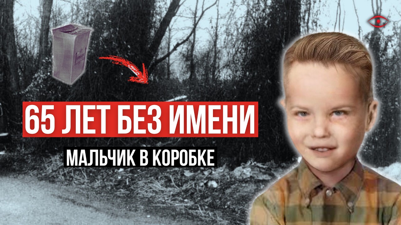 Самая СТРАШНАЯ загадка США: Мальчик в коробке
