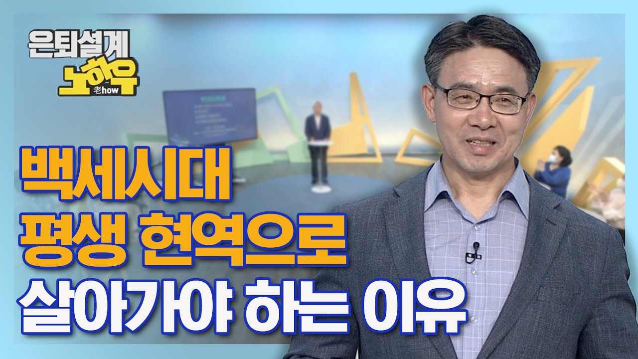 백세시대 평생 현역으로 살아가야 하는 이유 [은퇴설계 노하우 13회]