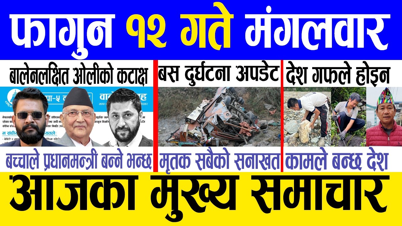 Today news 🔴 nepali news | aaja ka mukhya samachar, nepali samachar live | Fagun 12 gate 2082.