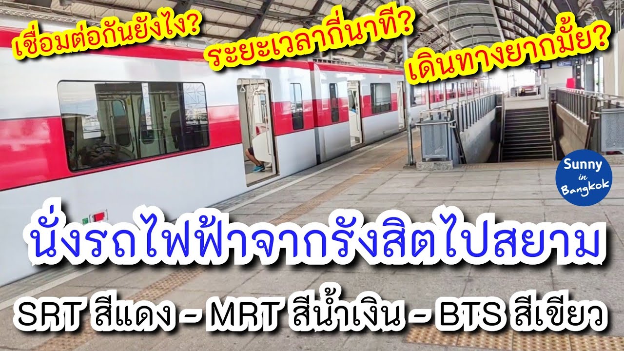 นั่งรถไฟฟ้า 3 สายจากรังสิต เพื่อไป 
