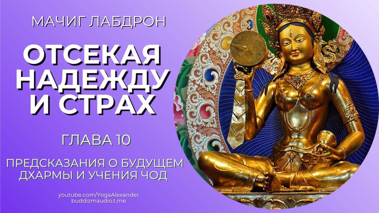 Отсекая Надежду и Страх, Глава 10 