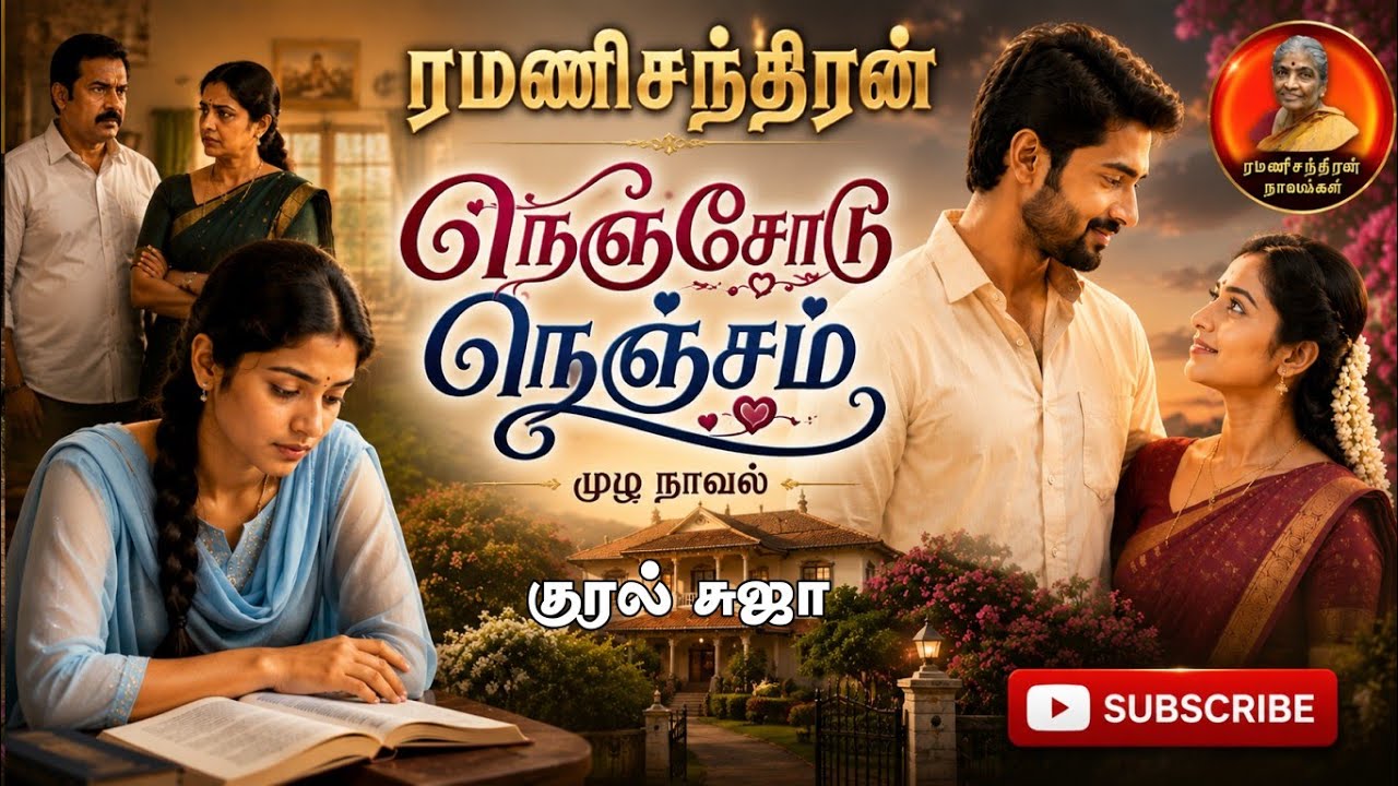 நெஞ்சோடு நெஞ்சம்  | ரமணிசந்திரன் |tamil audio novels | tamil novels audio books|ஆர் ஜே சுஜா