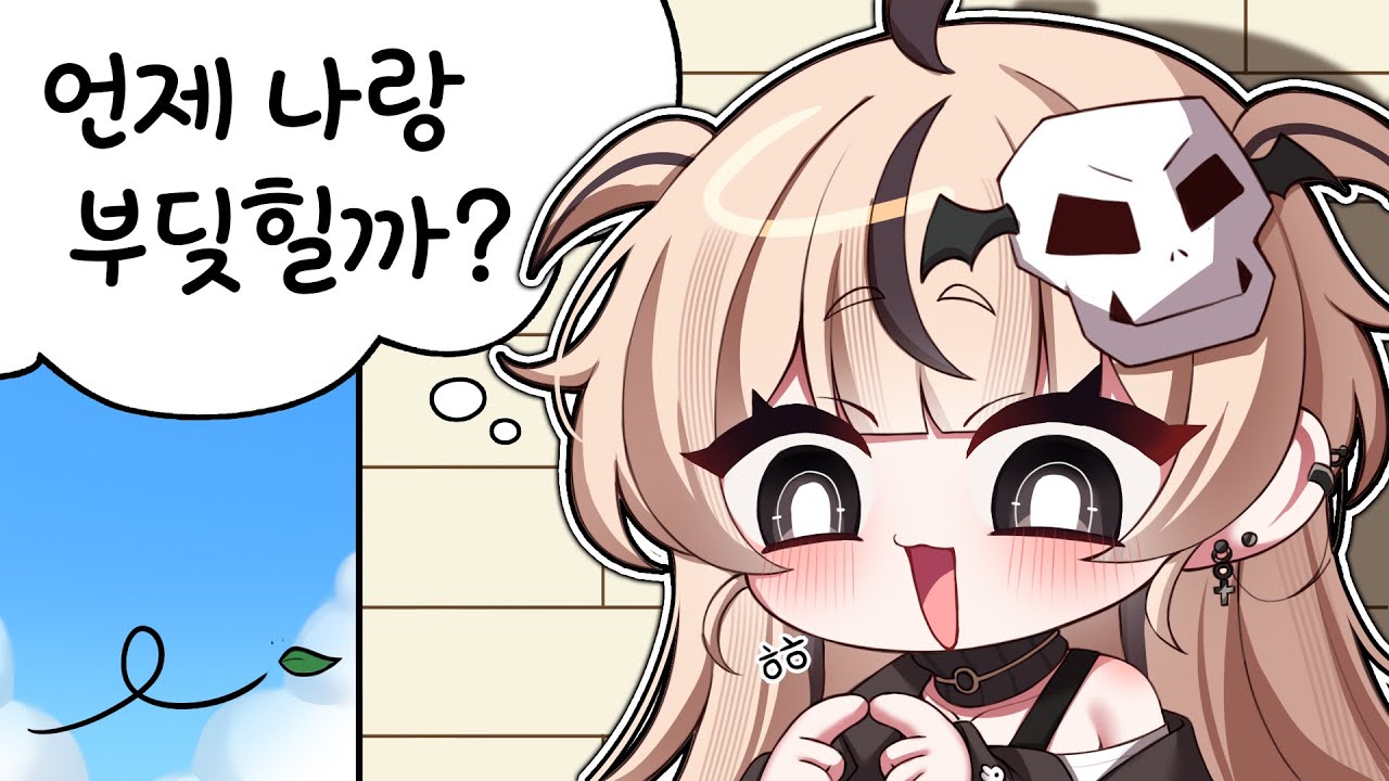 모구구가 연애를 못하는 이유