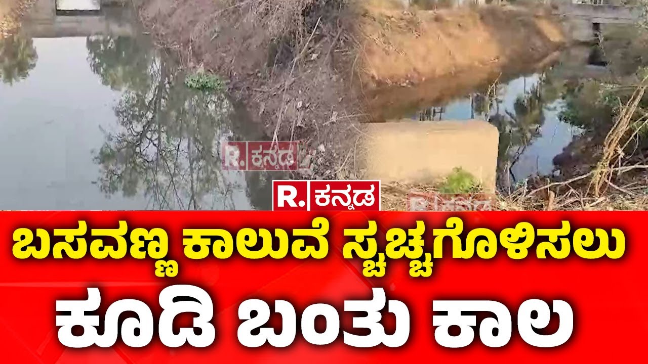 Basavanna Canal | ಬಸವಣ್ಣ ಕಾಲುವೆ ಸ್ಚಚ್ಚಗೊಳಿಸಲು ಕೂಡಿ ಬಂತು ಕಾಲ | Vijayanagar