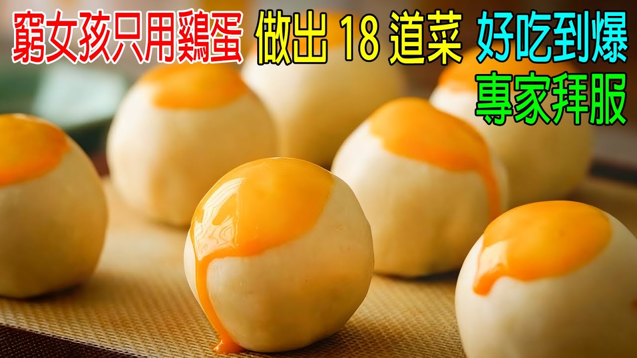 窮女孩只用鷄蛋，做出18道菜，好吃到爆，專家都拜服！厲害