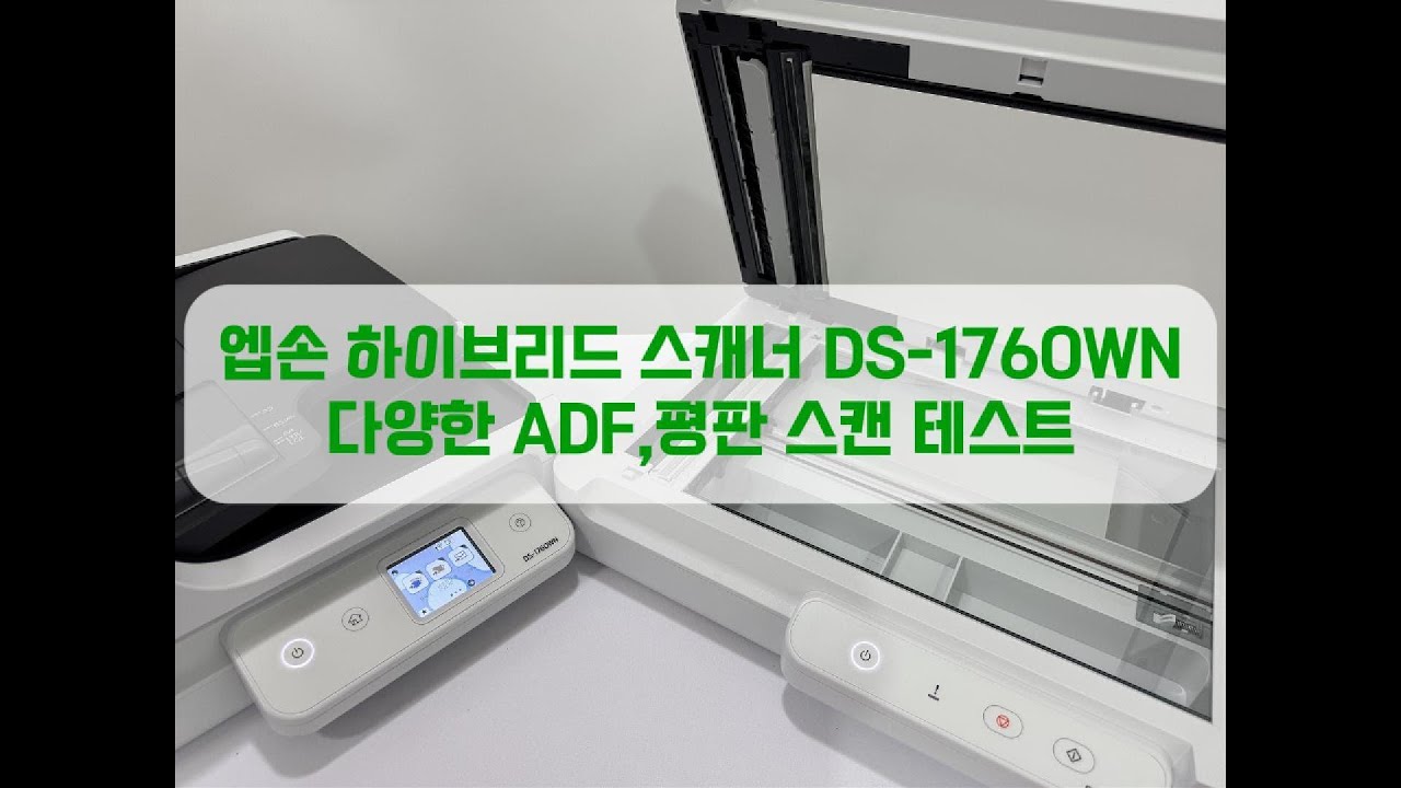 엡손 하이브리드 스캐너 DS-1760WN 스캐너의 다양한 PDF,평판 스캔 테스트에 관한 영상입니다.