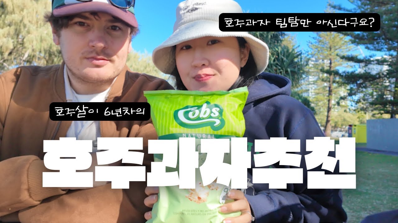 호주에 오면 무조건 먹어봐야하는 호주과자 리뷰🍪 | #호주일상 #호주워홀 #호주 #호주과자