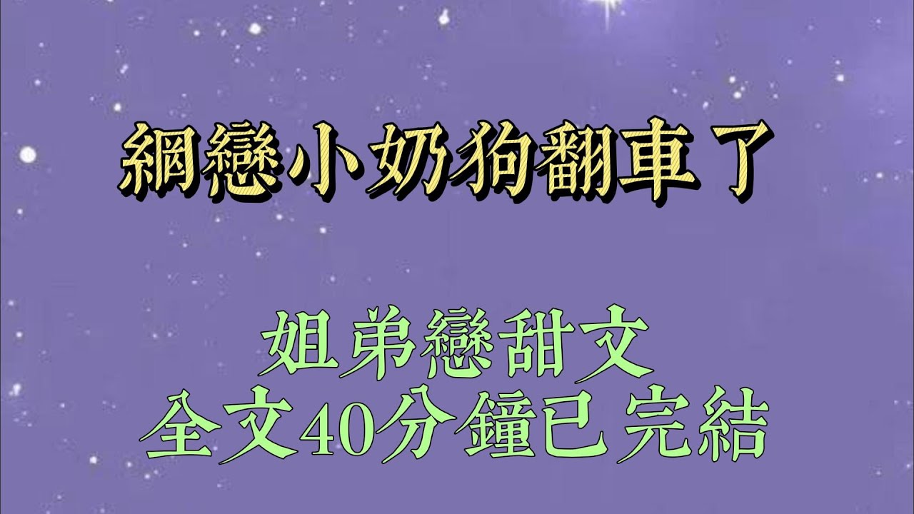網戀了個小奶狗，天天姐姐長姐姐短，每天給我轉 520 和 1314。太乖了，我好喜歡。約好了奔現日期。奔現前，閨蜜邀請我去她家做客#小說#一口氣看完#爽文#小说#女生必看#小说推文#一口气看完