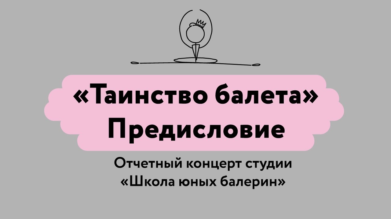 Предисловие к концерту 