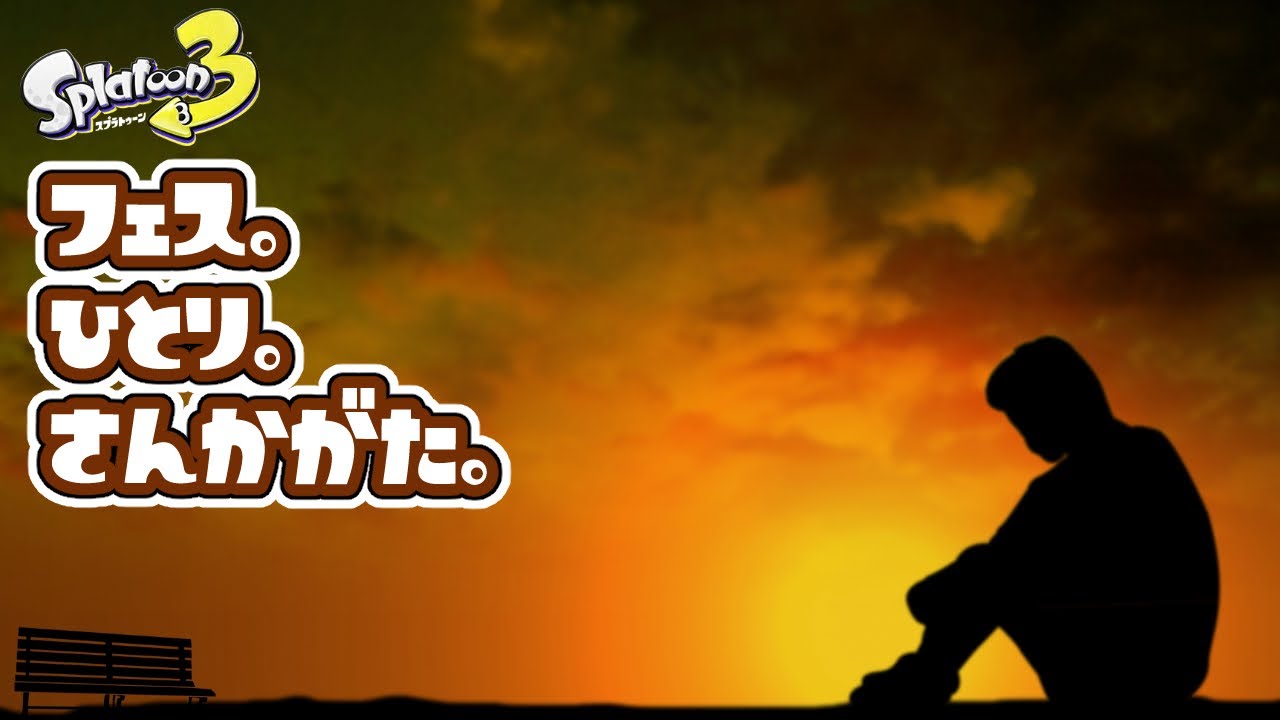 【フェス参加型】咳をしても一人（再）【スプラ３（ひとりチーム）】