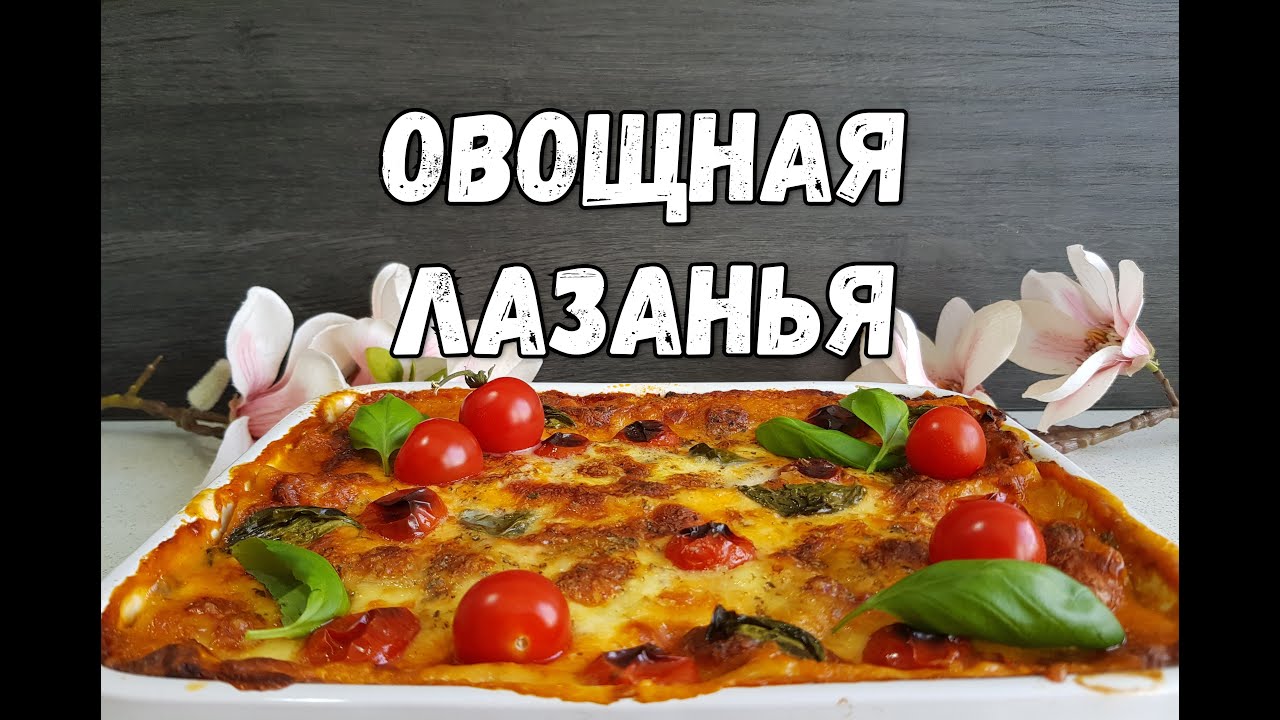 ОВОЩНАЯ ЛАЗАНЬЯ. ВКУСНО! ОДИН ДЕНЬ БЕЗ МЯСА!