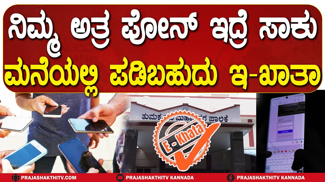 E-KHATA BIG UPDATE | PHONE ಇದ್ರೆ ಸಾಕು ಮನೆಯಲ್ಲಿ ಪಡಿಬಹುದು E -KHATA | E KHATA NEW UPDATE |