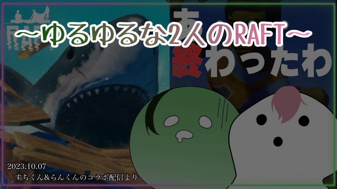 ゆるゆるな2人のRAFT【シクフォニ切り抜き】【すちくん】【らんくん】