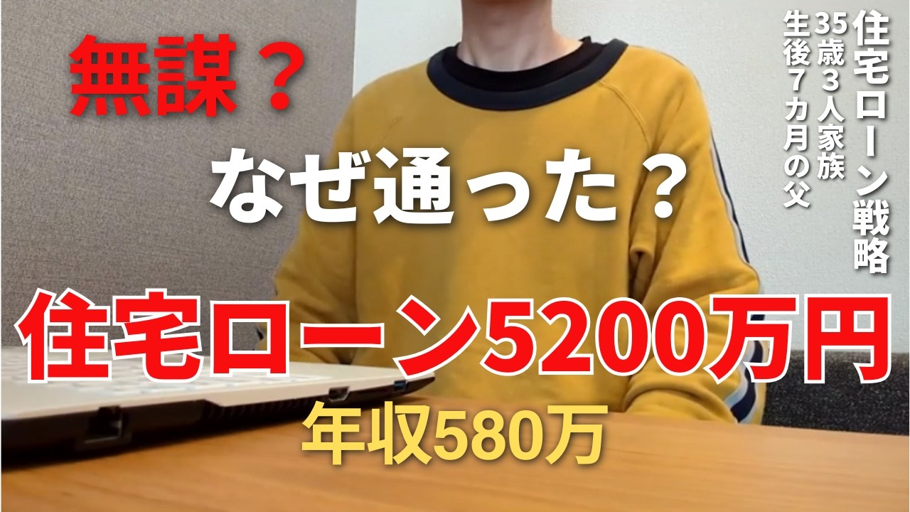 【年収580万で住宅ローン5200万は無謀？】銀行はなぜ貸したのか？僕の住宅ローン戦略