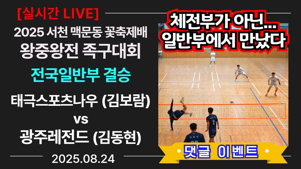 [전국일반부 결승] 태극스포츠나우(김보람) vs 광주레전드(김동현) 2025 서천군 맥문동 꽃축제배 족구대회 (Korea jokgu)