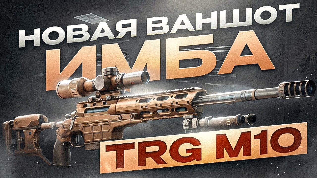 НОВАЯ! TRG M10 - ЛУЧШАЯ болтовка патча 0.16.0