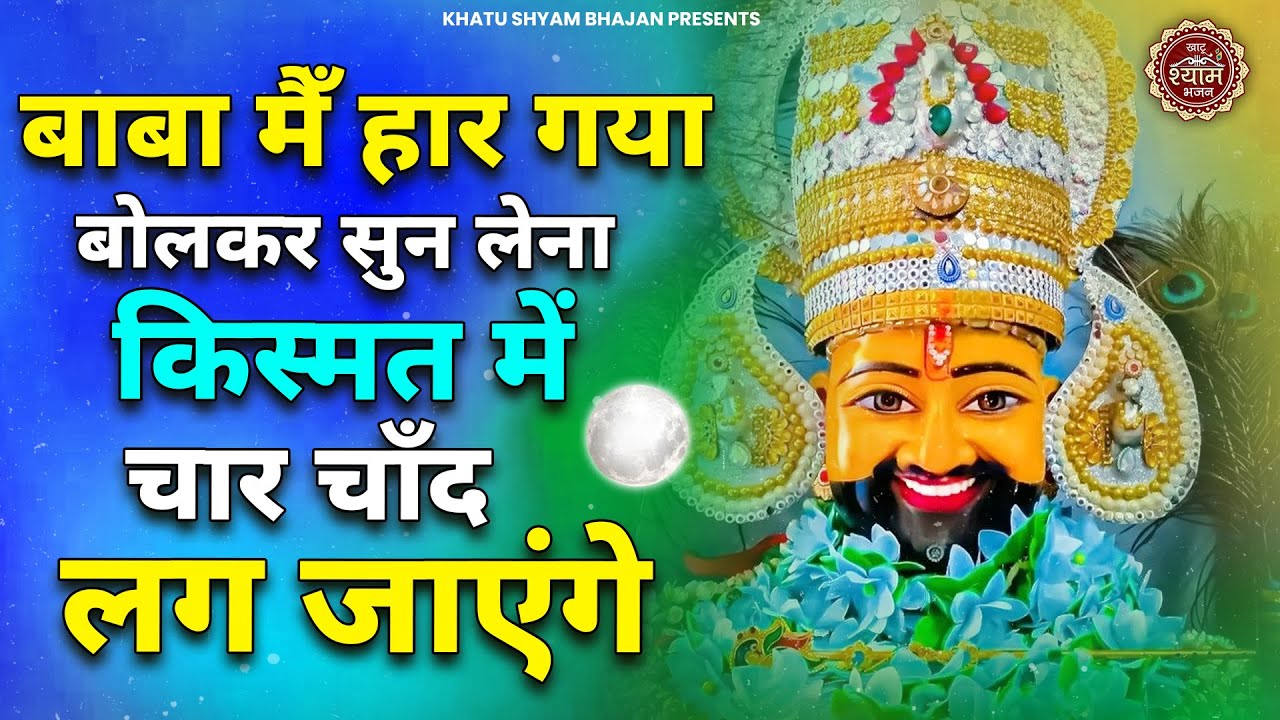 बाबा मैँ हार गया बोलकर सुन लेना किस्मत ही बदल जाएगी | khatu Shyam bhajan | New Bhajan 2026