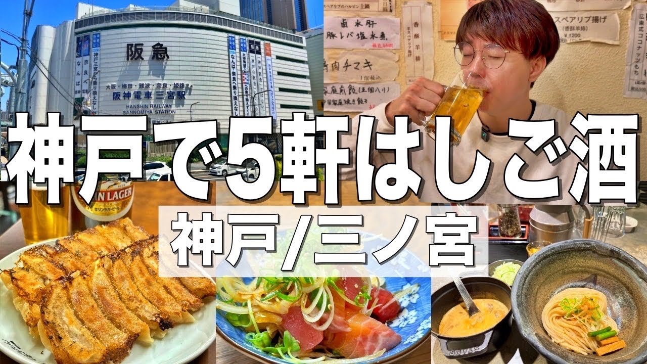 【神戸】兵庫県三宮駅で5軒はしご酒！関西酒飲み旅行はやっぱり最高だ！【三ノ宮】