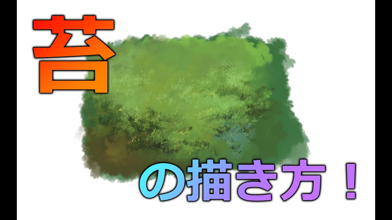 デジタル風景画　自然物：苔の描き方！