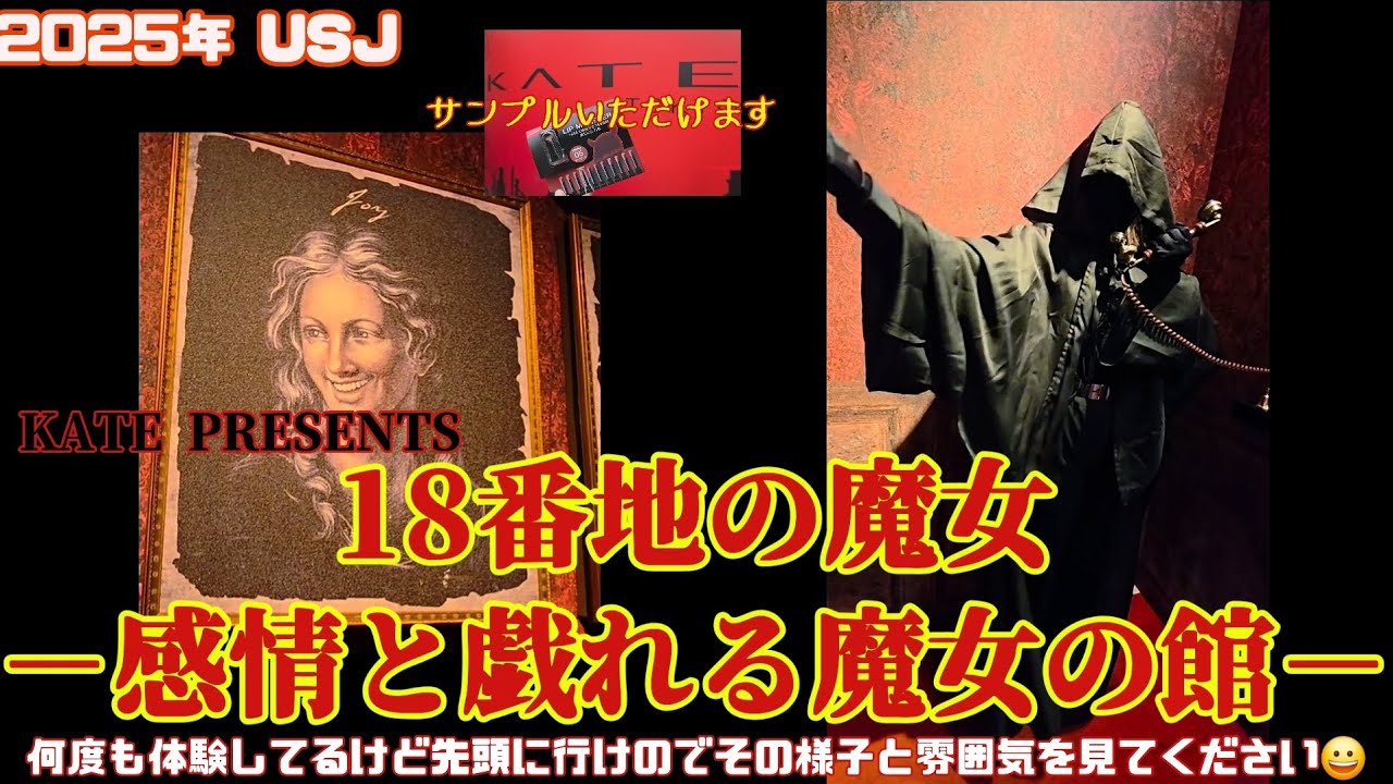 【USJハロウィン🎃】KATE×USJ‼️18番地の魔女🎃先頭に行けたので撮りました‼️その様子を是非見ていただきたい‼️先頭よりお届け～💄💋✨