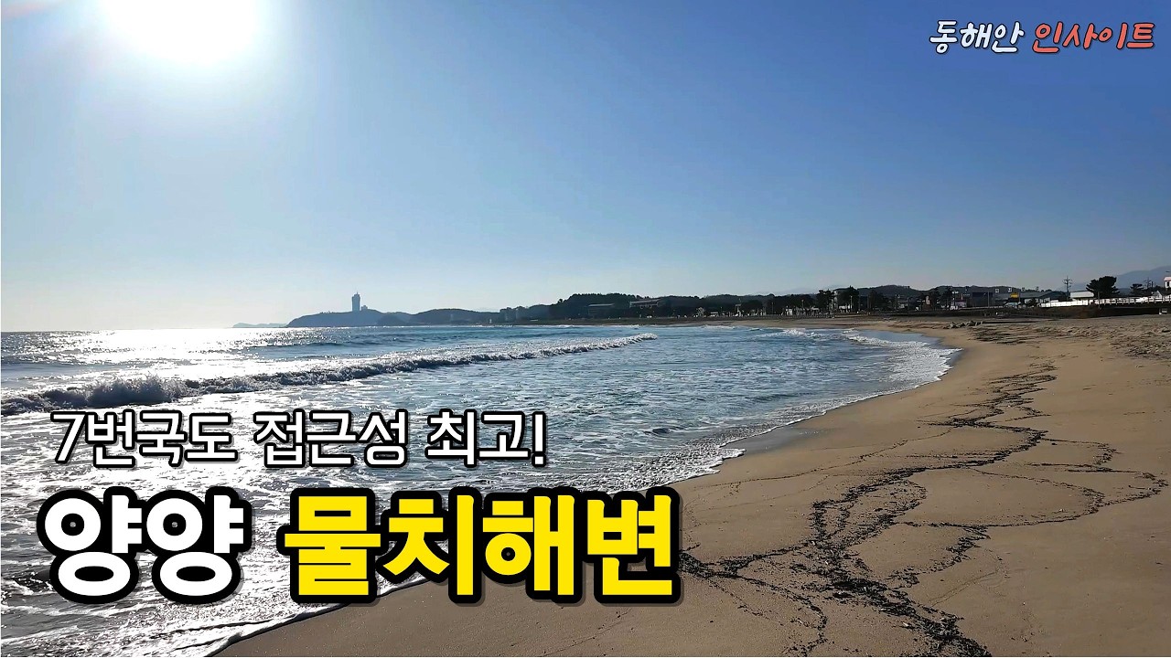 대포항 말고 여기… 접근성 미친 양양 물치해변