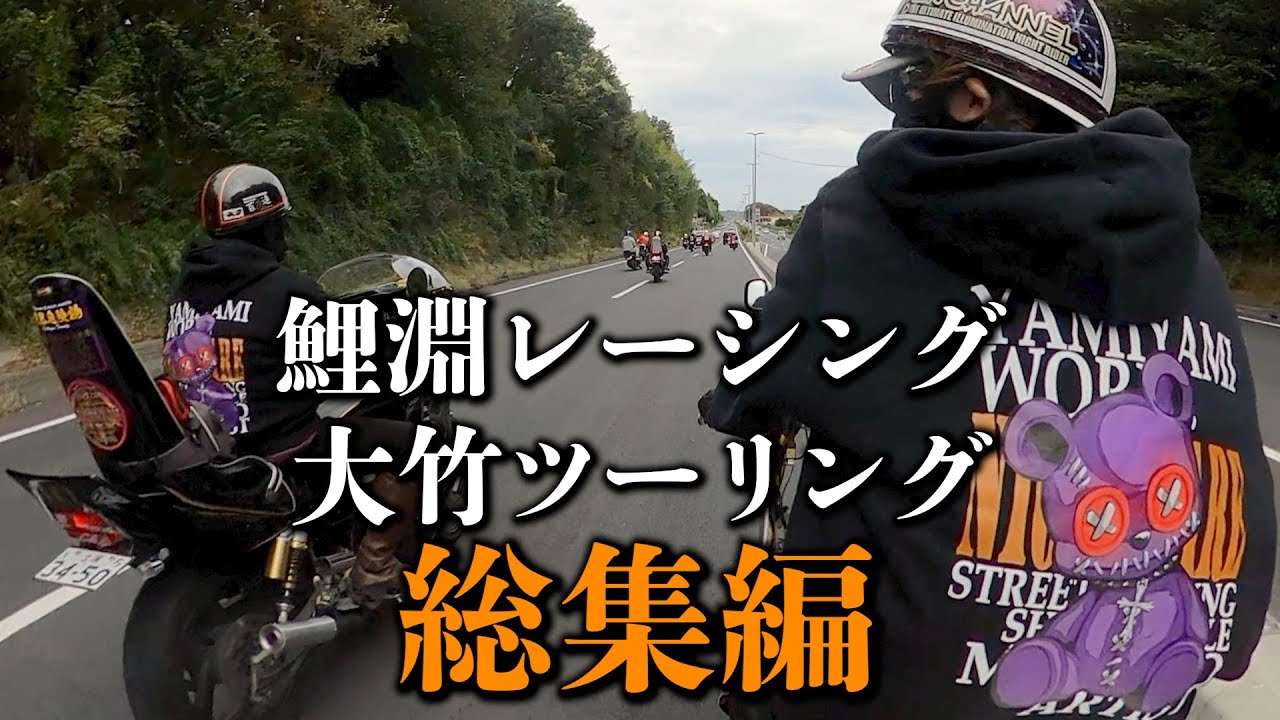 【総集編】水戸鯉淵レーシング「大竹ツーリング」茨城県