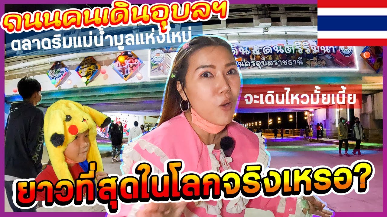 🇹🇭ถนนคนเดินอุบลราชธานีแห่งใหม่ ยาวที่สุดในโลกเลยเหรอ ตลาดริมแม่น้ำมูลยามค่ำคืน
