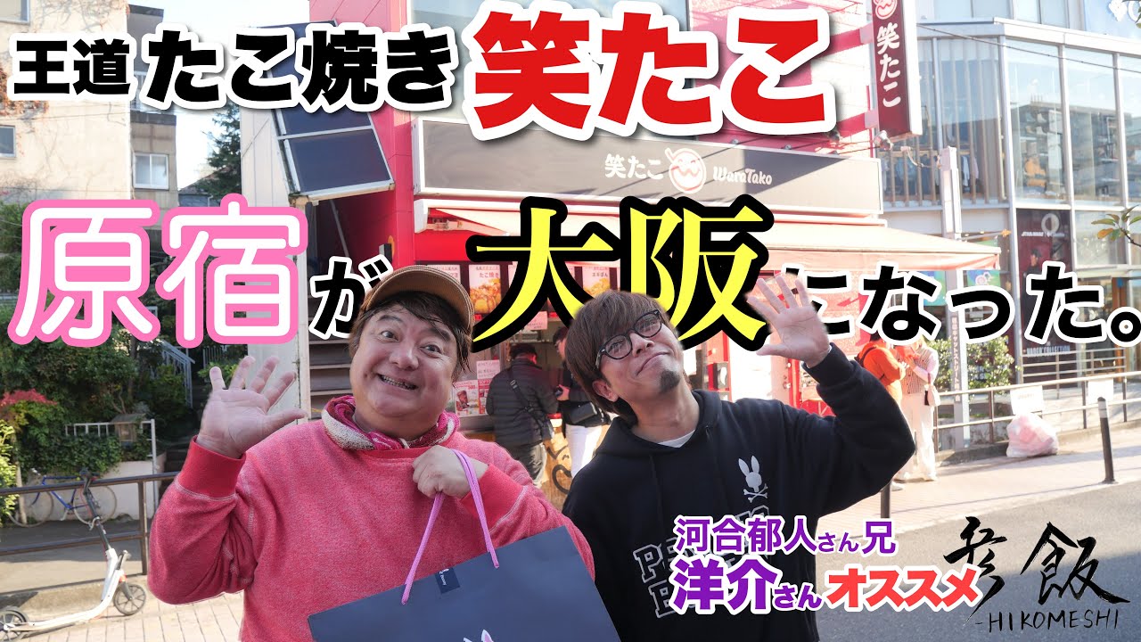 原宿で味わう大阪本場のたこ焼き #彦摩呂 【彦飯】
