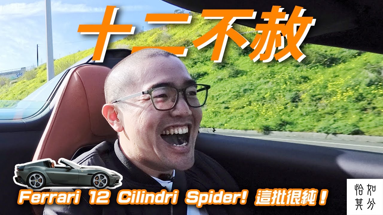 敞開車頂的那一刻，我決定放縱自己一次...Ferrari 12 Cilindri Spider ，這匹很純！