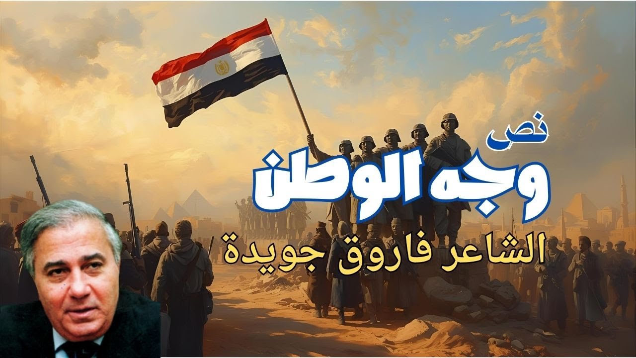 نص وجه الوطن - للشاعر فاروق جويدة - الصف الأول الإعدادى - منهج جديد