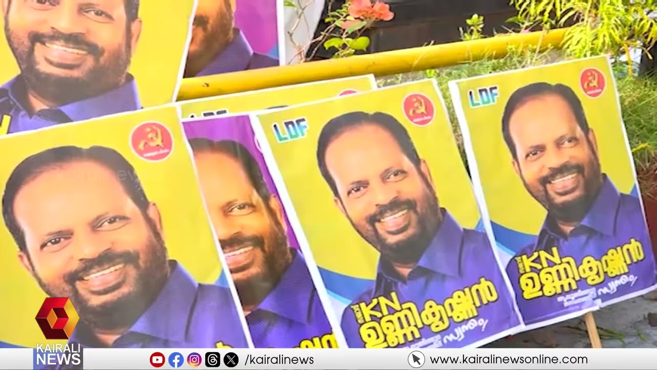 തൃപ്പുണ്ണിത്തുറ തിരിച്ചു പിടിക്കാൻ LDF; പ്രചാരണത്തിൽ സജീവമായി സ്ഥാനാർത്ഥികൾ | Thrippunithura | LDF