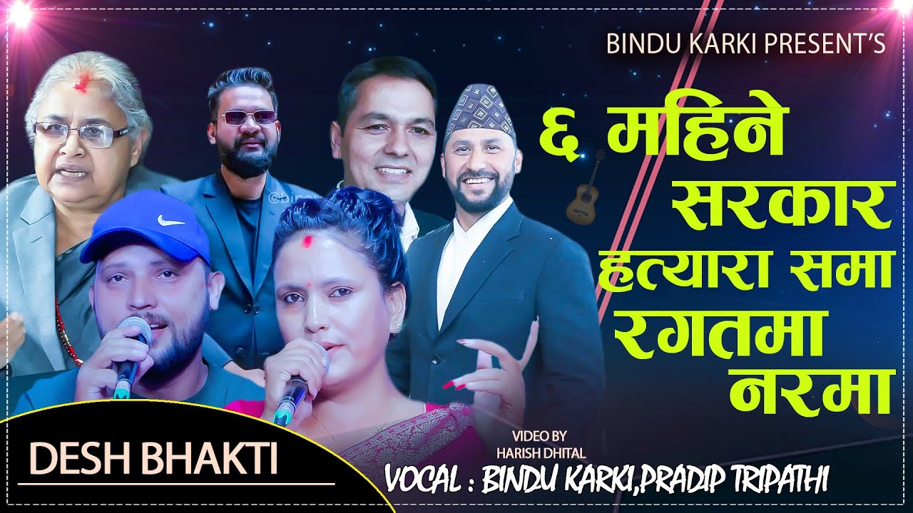 आशा गरेको सरकारबाट निरासा/ फेरी गुन्जियो खबरदारीको आवाज//Pradip Vs  Bindu// Desh Bhakti Song 2082