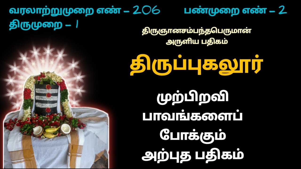 பாவங்களைப் போக்கும் பதிகம் திருப்புகலூர் குறிகலந்தஇசை தேவாரம் பொருள் புகலூர் அக்னீஸ்வரர் Tirupugalur