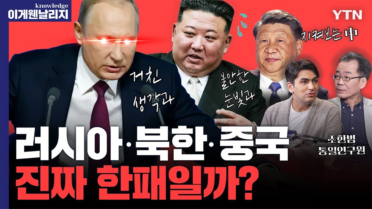 '우크라군 300명 죽인 북한군의 진격?' 러시아와 북한이 혈맹 맺을 수밖에 없었던 이유 [이게 웬 날리지 I 북-중-러 1부]