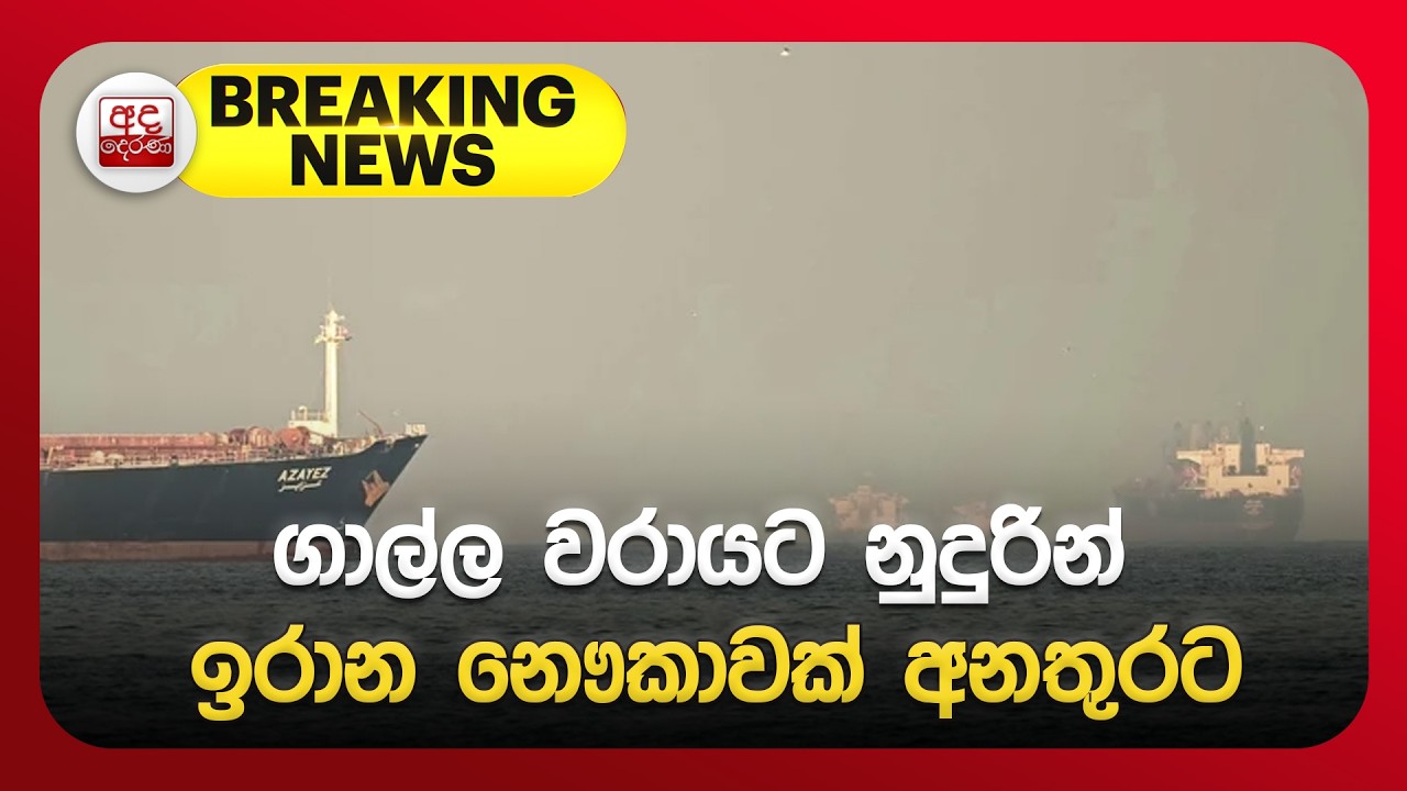 🔴BREAKING NEWS | ගාල්ල වරායට නුදුරින් ඉරාන නෞකාවක් අනතුරට | Ada Derana