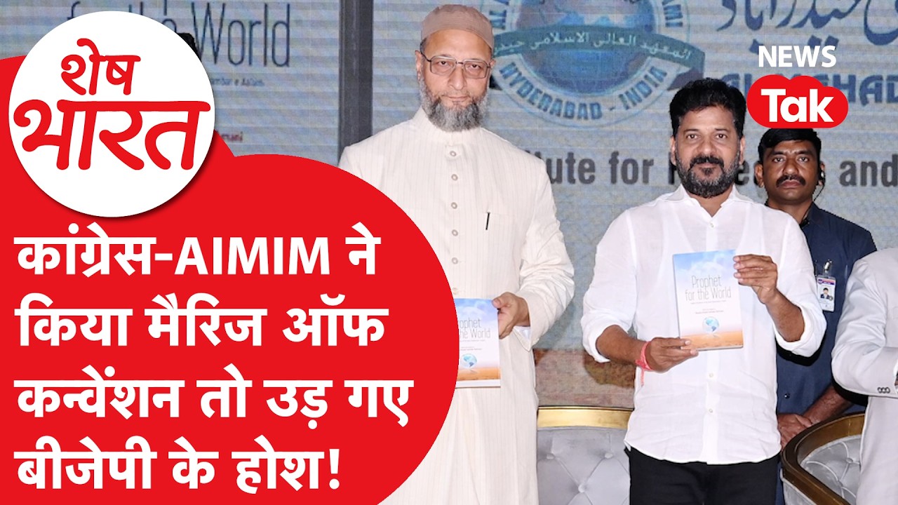 Revanth Reddy और Owaisi की बॉन्डिंग में पलटी राजनीति!