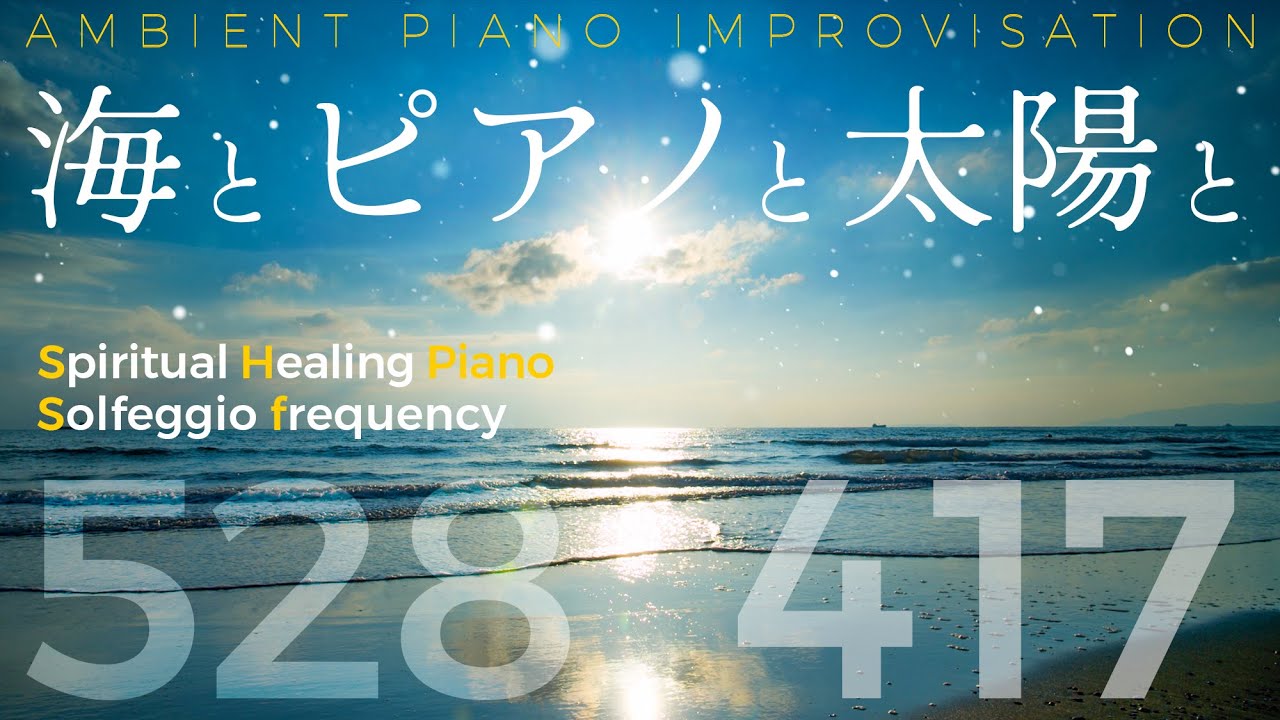 『海とピアノと太陽と』ソルフェジオ周波数528Hz + 417Hz【 癒しピアノと音叉ヒーリング 】アンビエントミュージック｜Yumi Nanatsutani