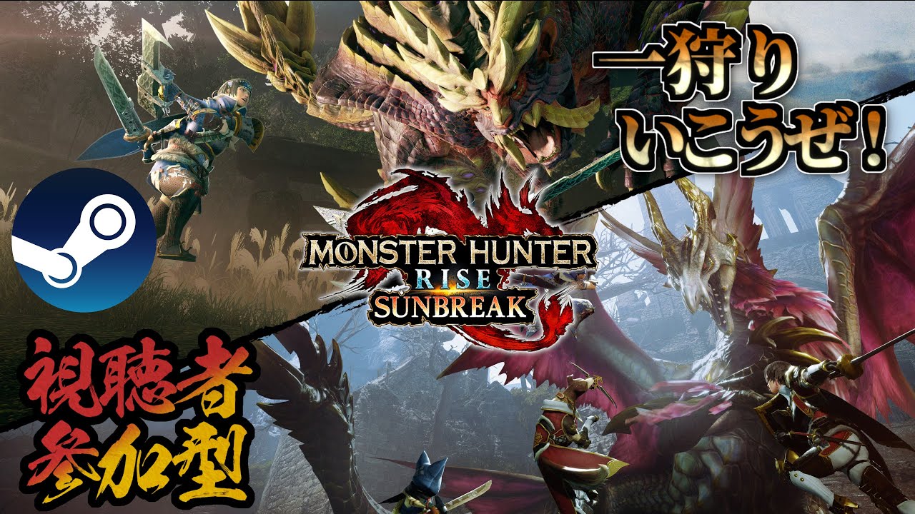 「モンハンライズサンブレイク」「参加型」「どのランクでも参加可能」「steam版」のんびりまったり狩りをする