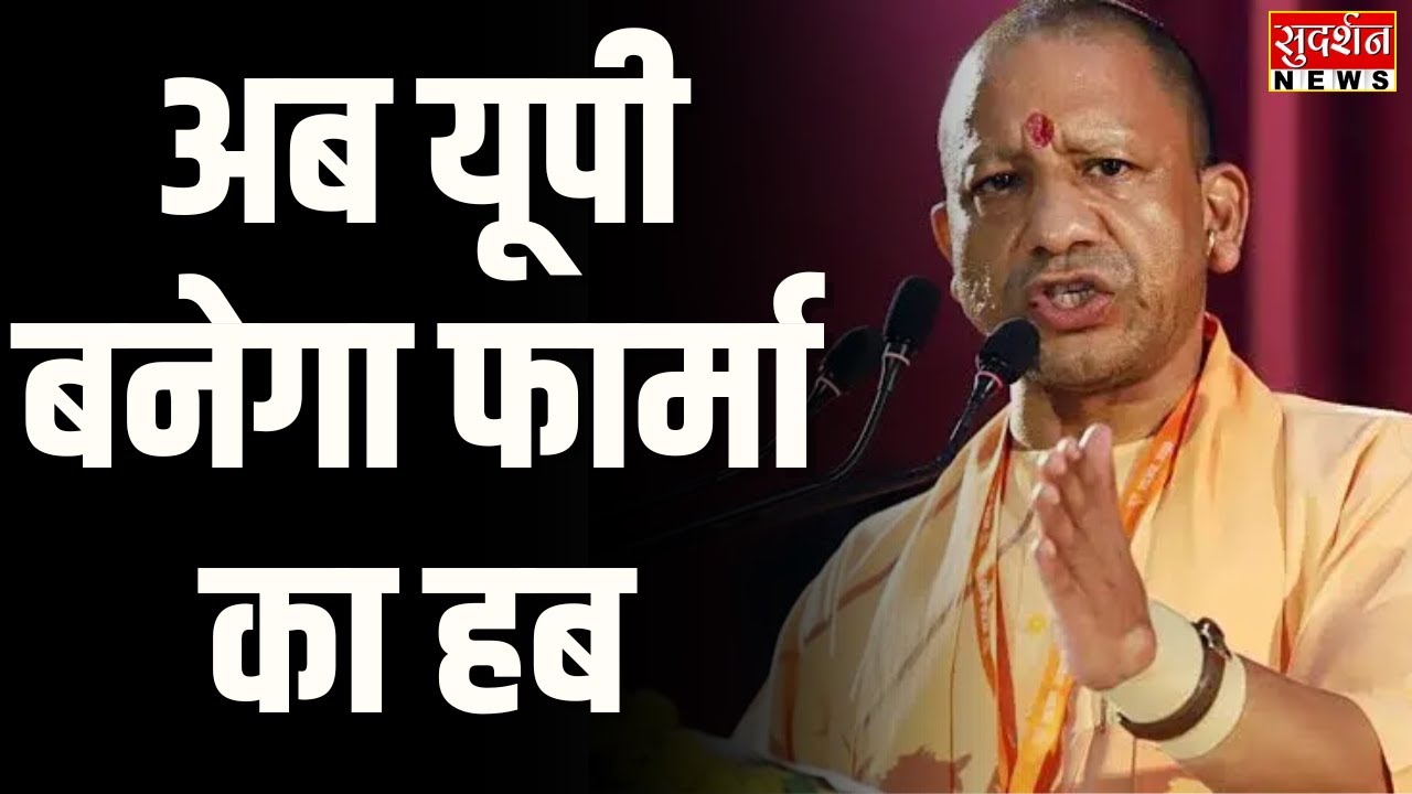 CM Yogi Live: अब यूपी बनेगा फार्मा का हब | UP | Lucknow | Latest News