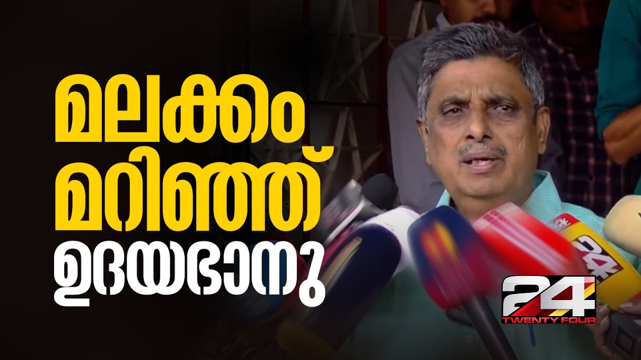 'മാധ്യമങ്ങളിൽ കണ്ട വാർത്ത ആവർത്തിച്ചു' ആന്റോ ആന്റണിക്കെതിരായ പരാമർശത്തിൽ മലക്കംമറിഞ്ഞ് ഉദയഭാനു