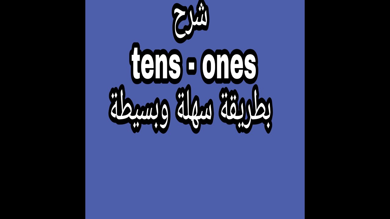 شرح tens-ones بطريقة سهلة وبسيطة