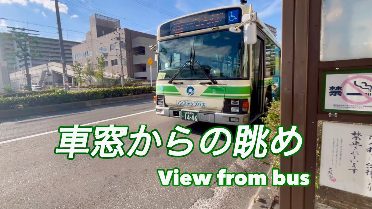 87   鶴町四丁目→新千歳→大正橋→桜川→なんば　大阪シティバス