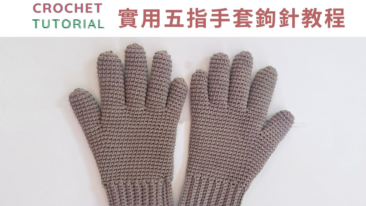 [鉤針教程]厚實實用五指鉤織手套鉤針教程新手詳細DIY視頻教程