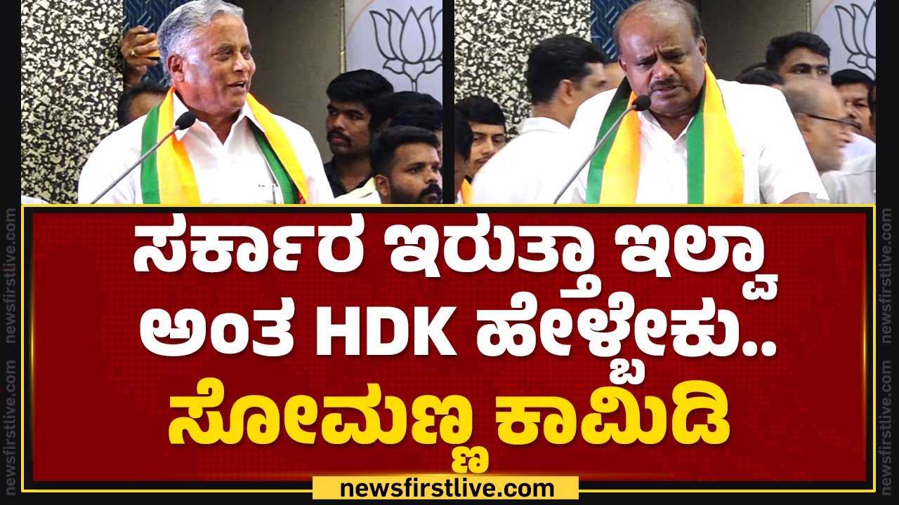 V Somanna : ನಾನು ಮಾತಾಡಲ್ಲ ಅಂದೆ BY Vijayendra ನೀವು ಮಾತಾಡ್ಲೇಬೇಕು ಅಂತ ಫೋರ್ಸ್ ಮಾಡಿದ್ರು.. | Newsfirst